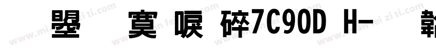 文鼎方新書H7C90D H字体转换
